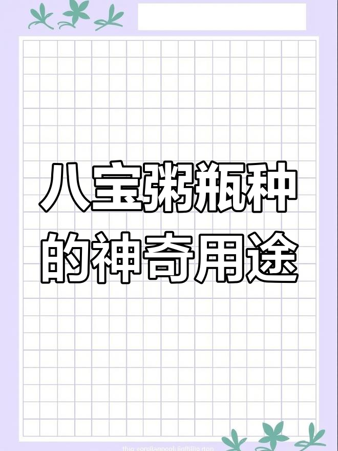 喝完八宝粥的瓶种别扔,变废为宝的小妙招大公开