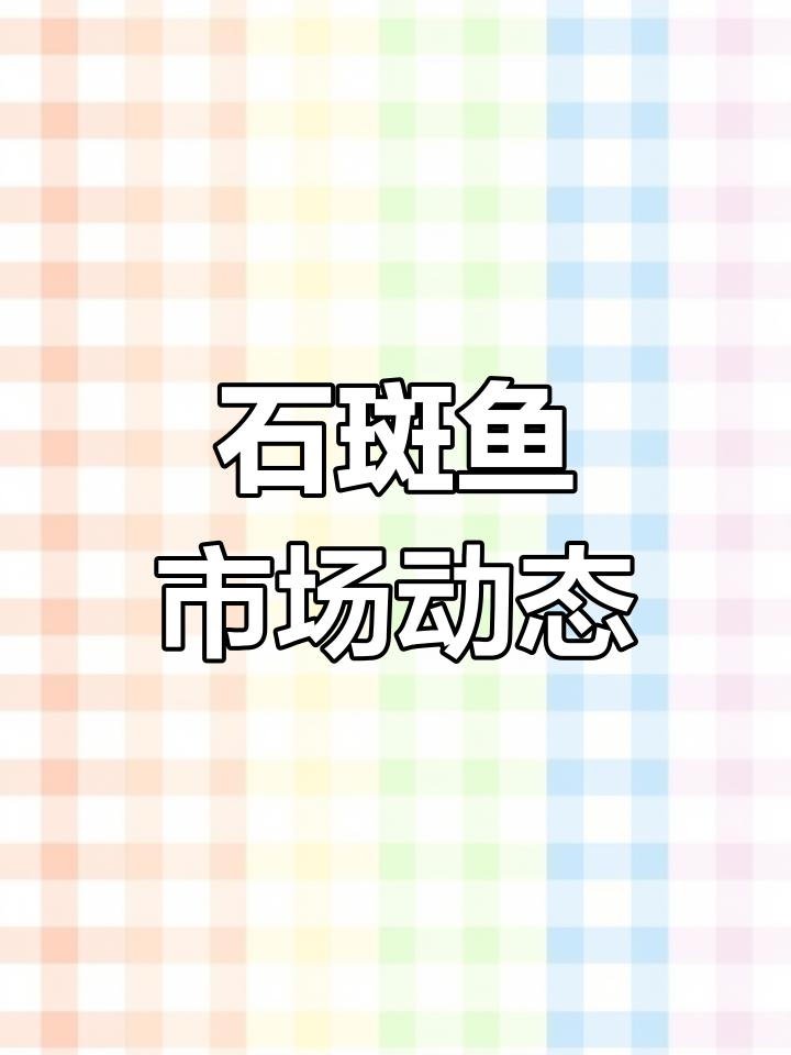 石斑鱼市场回暖，广东福建价格涨，海南保持稳定