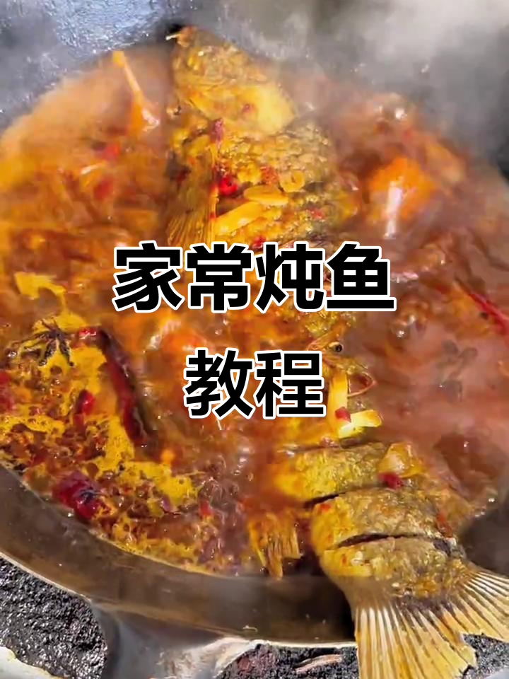 家常炖鱼,简单又美味!鲤鱼炸至酥脆后与香辣酱炒出红油