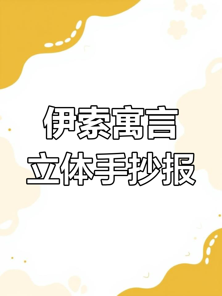 立体手抄报制作:伊索寓言故事创意指南