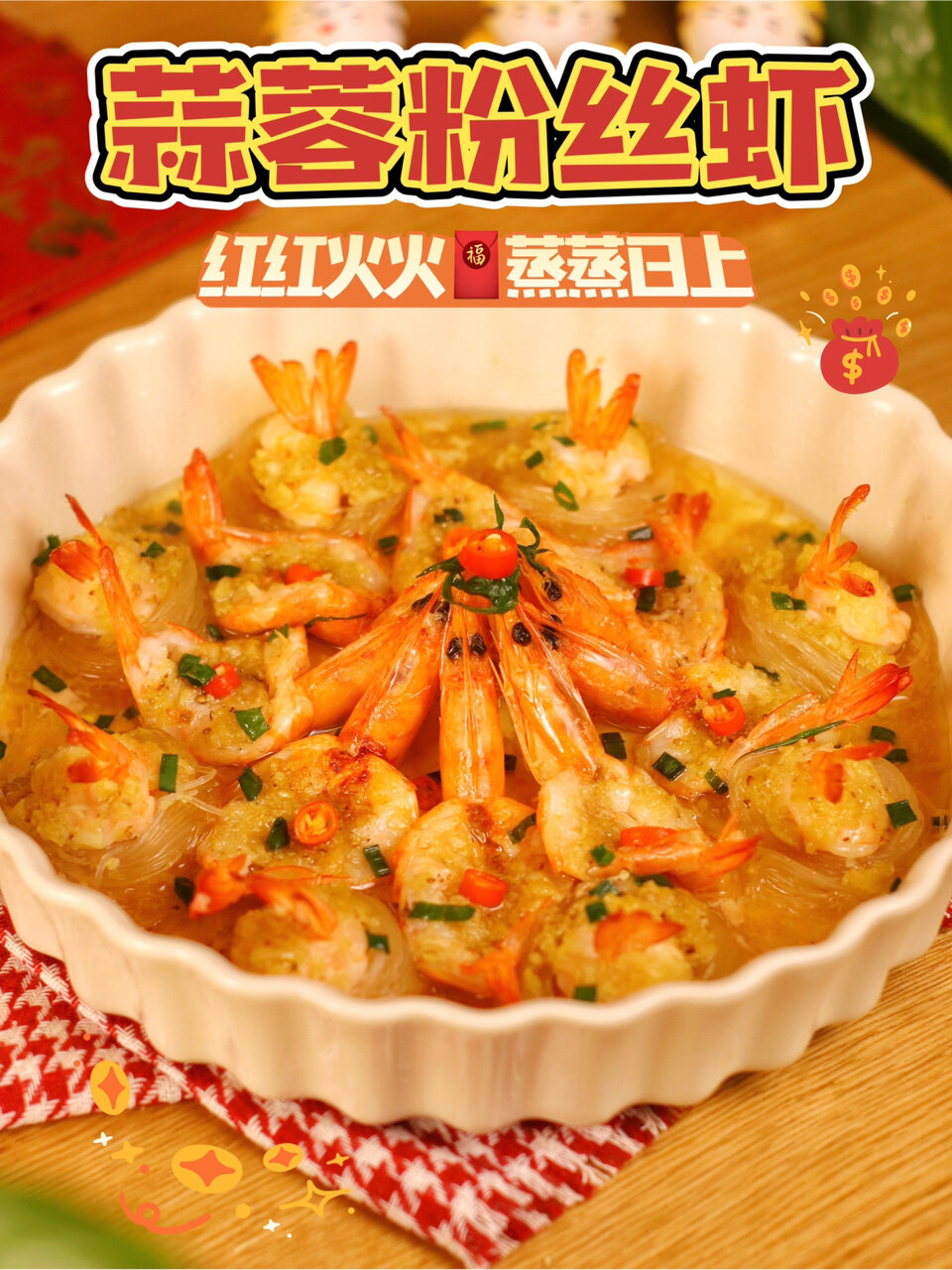 年夜饭|秘制蒜蓉粉丝虾红红火火过大年