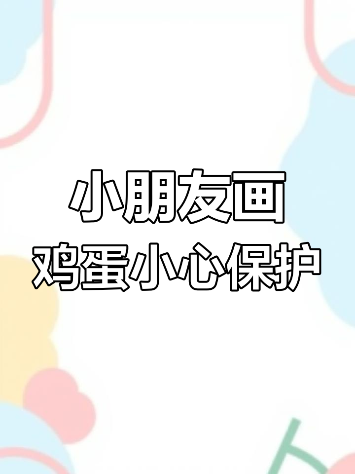 康康的鸡蛋画,小心翼翼交给老师