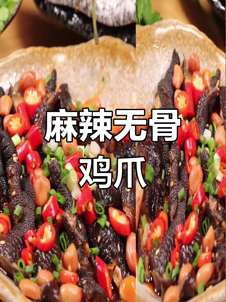 麻辣无骨鸡爪,鲜香Q弹,夏日必备凉菜
