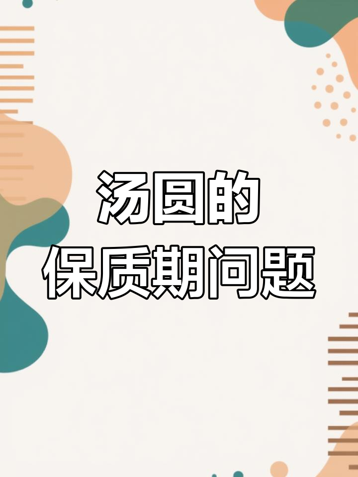 过期的汤圆还能吃吗?