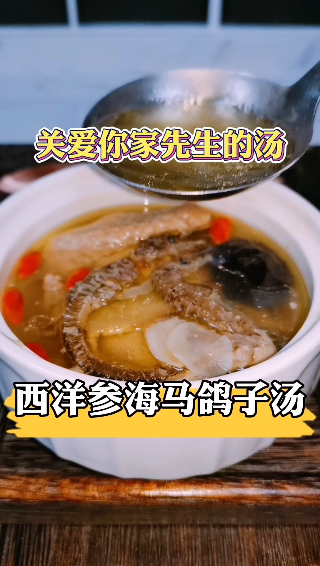 适合男士的汤——西洋参海马鸽子汤
