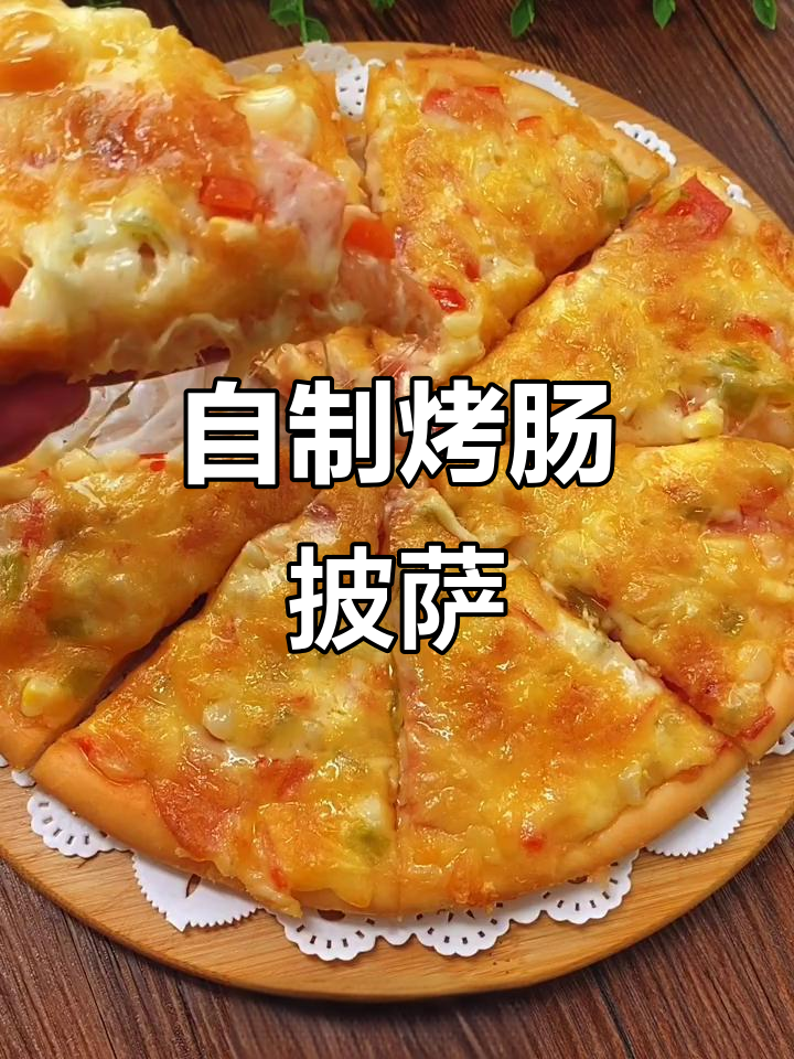 在家做烤肠披萨,芝士玉米粒满满一盘,姑娘一口气吃五块
