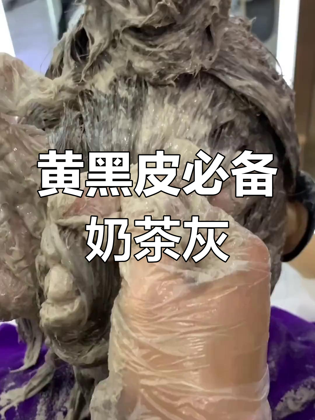 秋季黄黑皮必染奶茶灰,低调奢华不漂发
