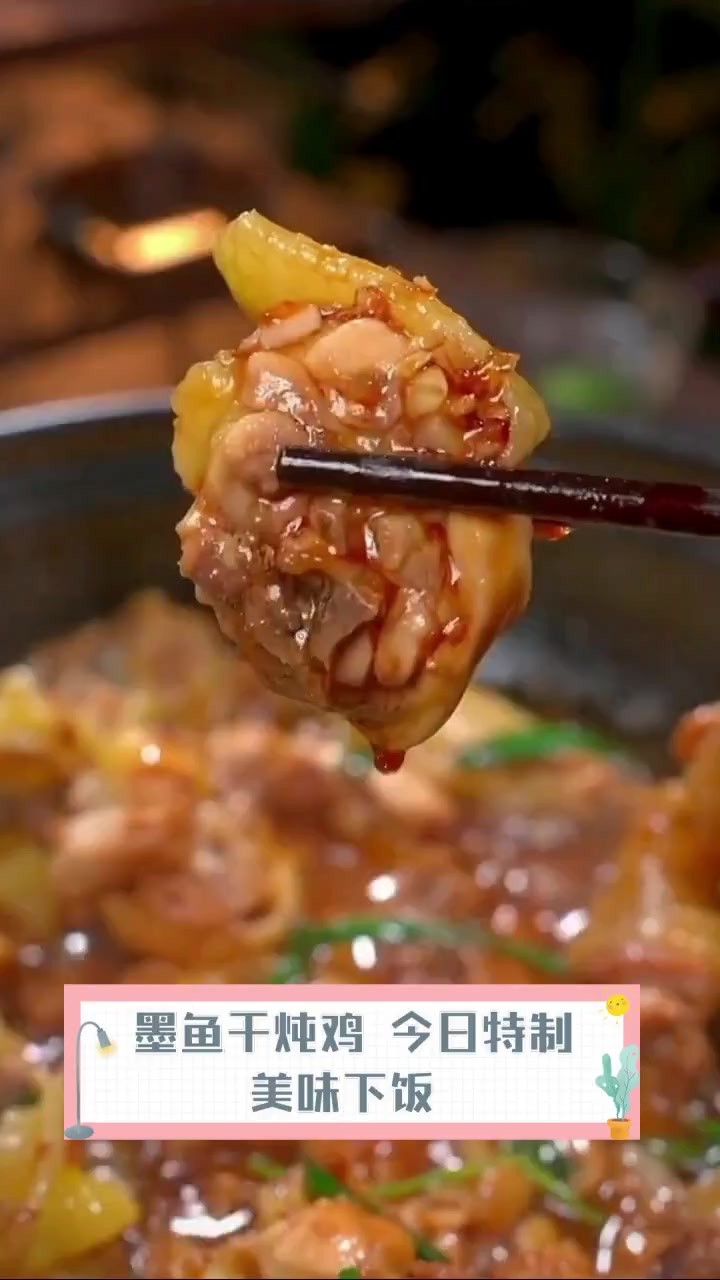 墨鱼干炖鸡,今日特制,美味下饭