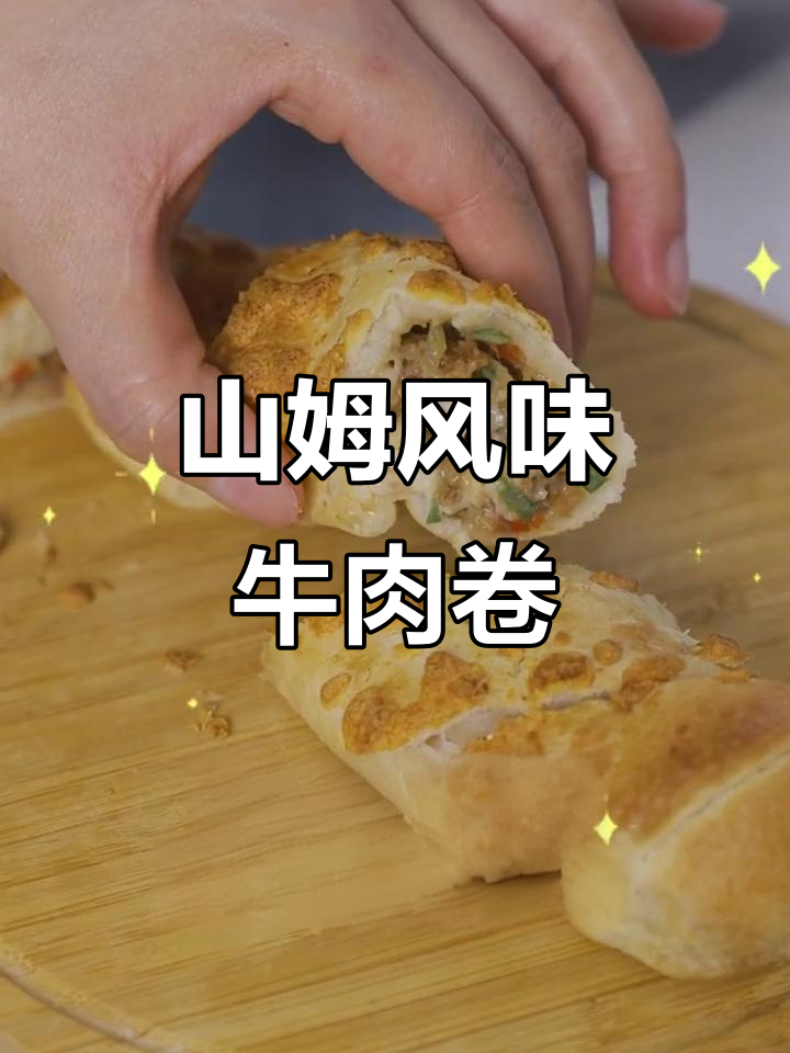 懒人必备!山姆同款牛肉卷,四步搞定外酥里嫩