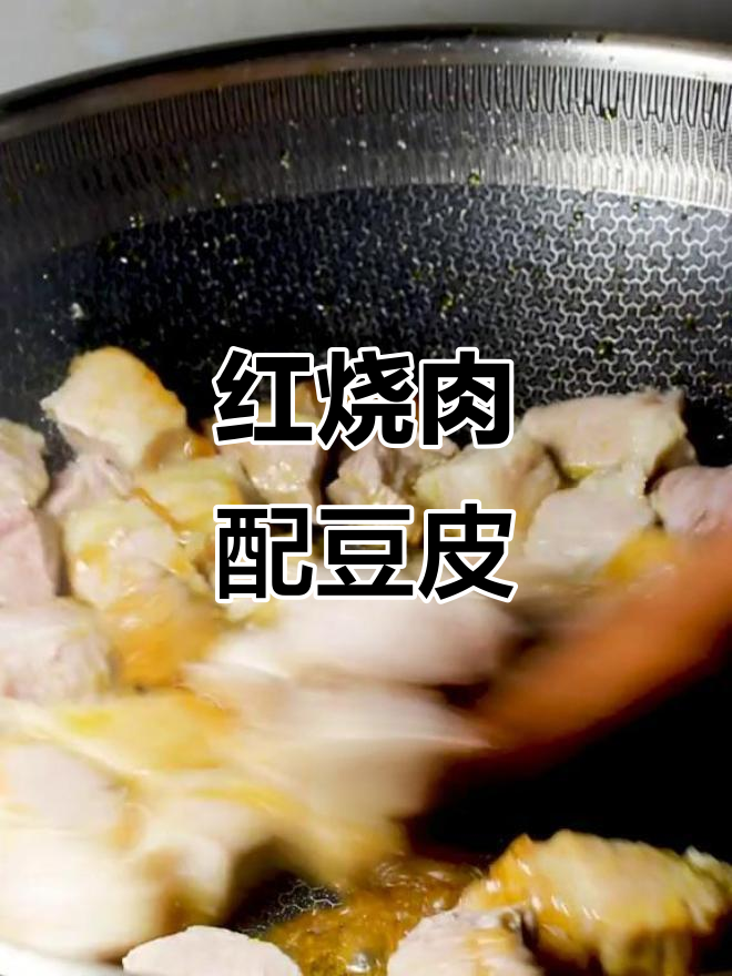 豆皮吸满红烧肉汤汁,口感完美不腻