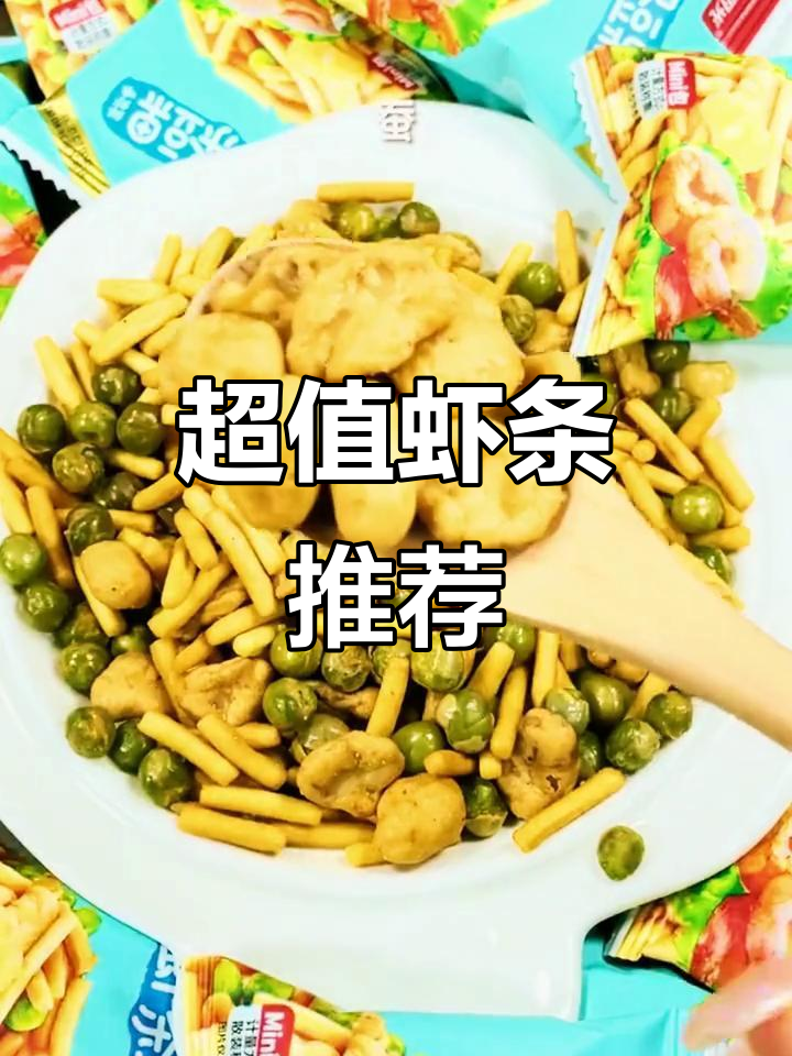 这款虾条香脆可口,嚼劲十足,超值两大包只需个位数!