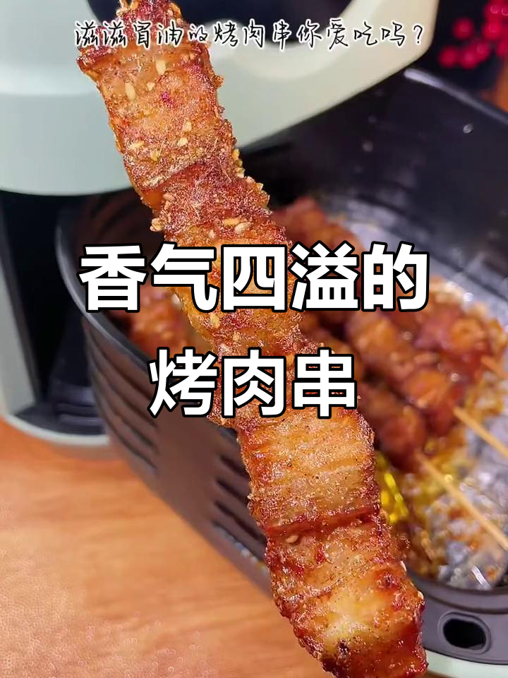 烤肉串滋滋冒油，空气炸锅做出来太香了！