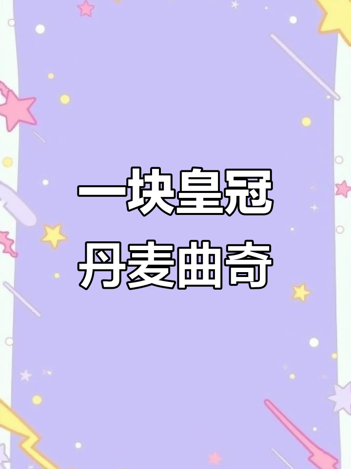 皇冠丹麦曲奇，每一口都让人无法抗拒！