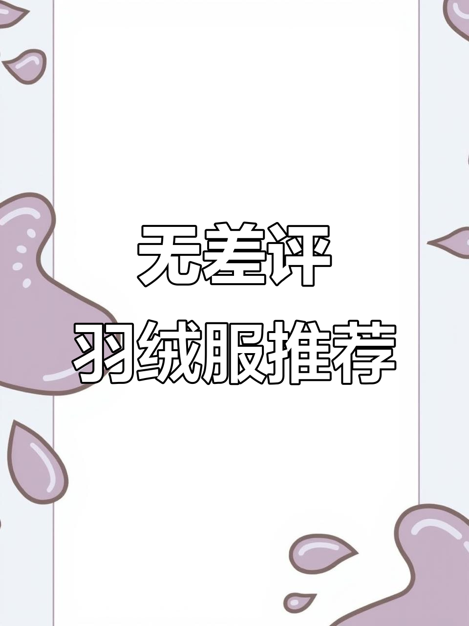 冬季必备！零差评羽绒服排行榜，波司登、加拿大鹅等上榜