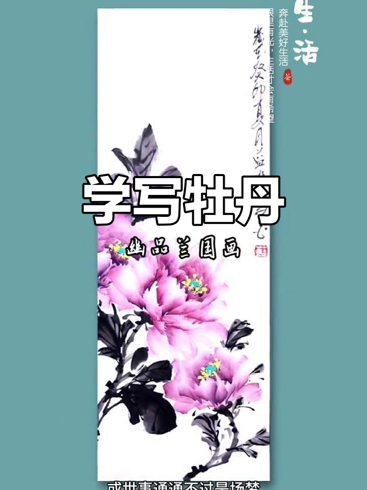 感受国画意境之美,牡丹画法教学