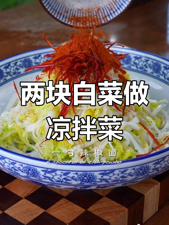只需两块钱,小白菜变火锅店招牌凉拌菜!
