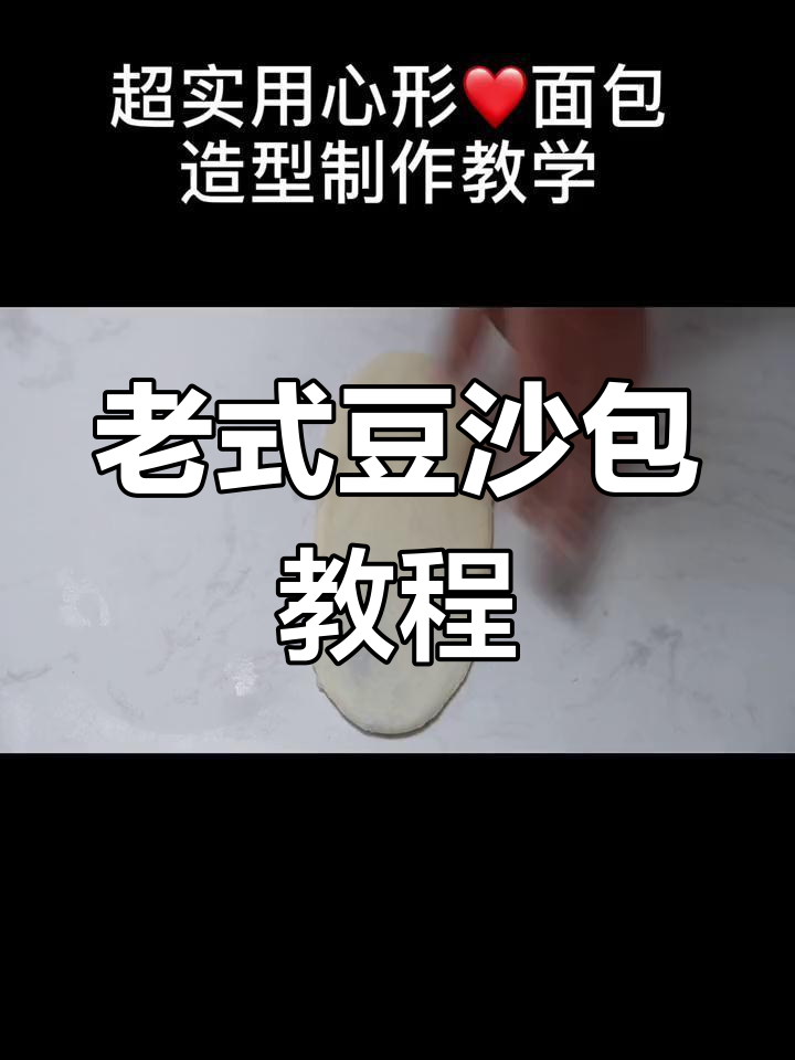 传统老式豆沙包制作技巧,轻松学会这款经典面包