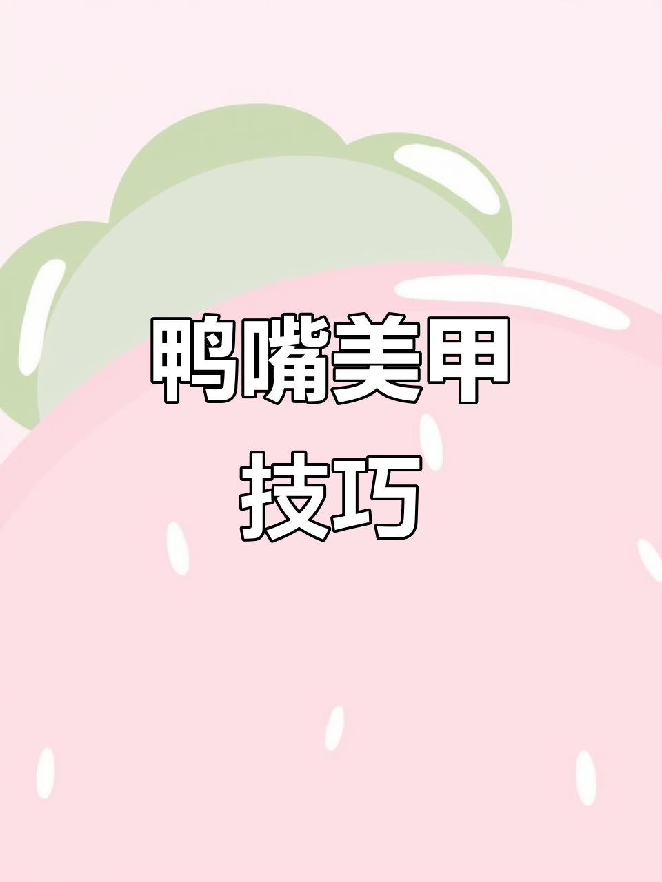 鸭嘴美甲教程:打造翘上贴效果,步骤全解析