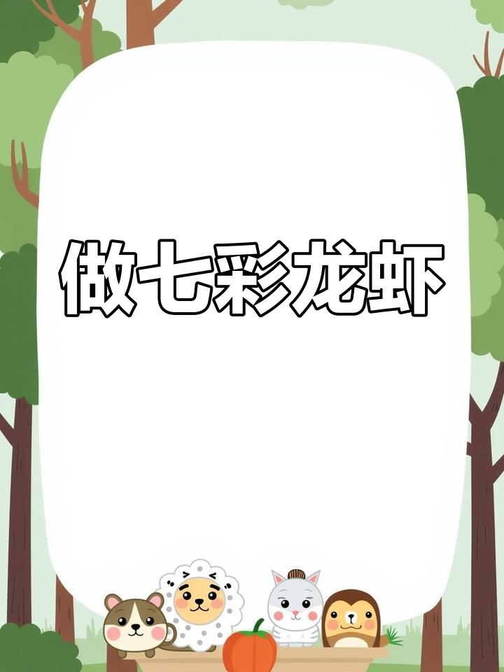 彩色粘土做七彩小龙虾