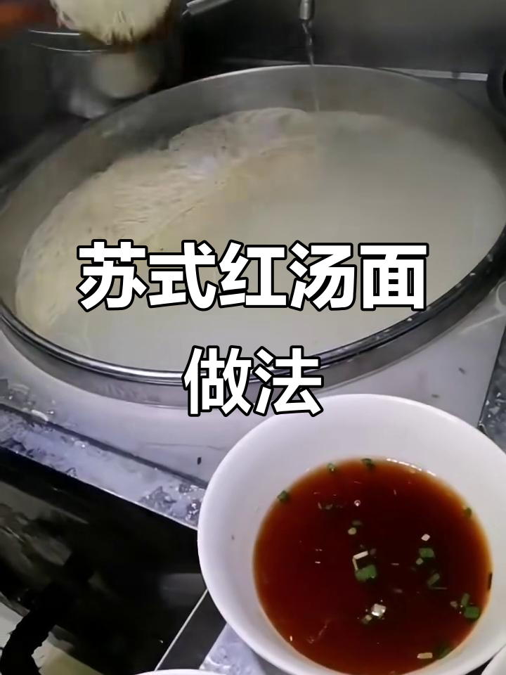 苏式红汤面制作秘籍,葱香、红汤与捞面的完美结合