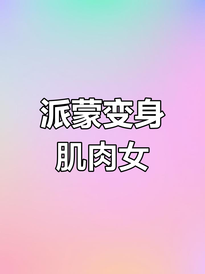 派蒙逆袭成肌肉女神,旅行者遭追杀