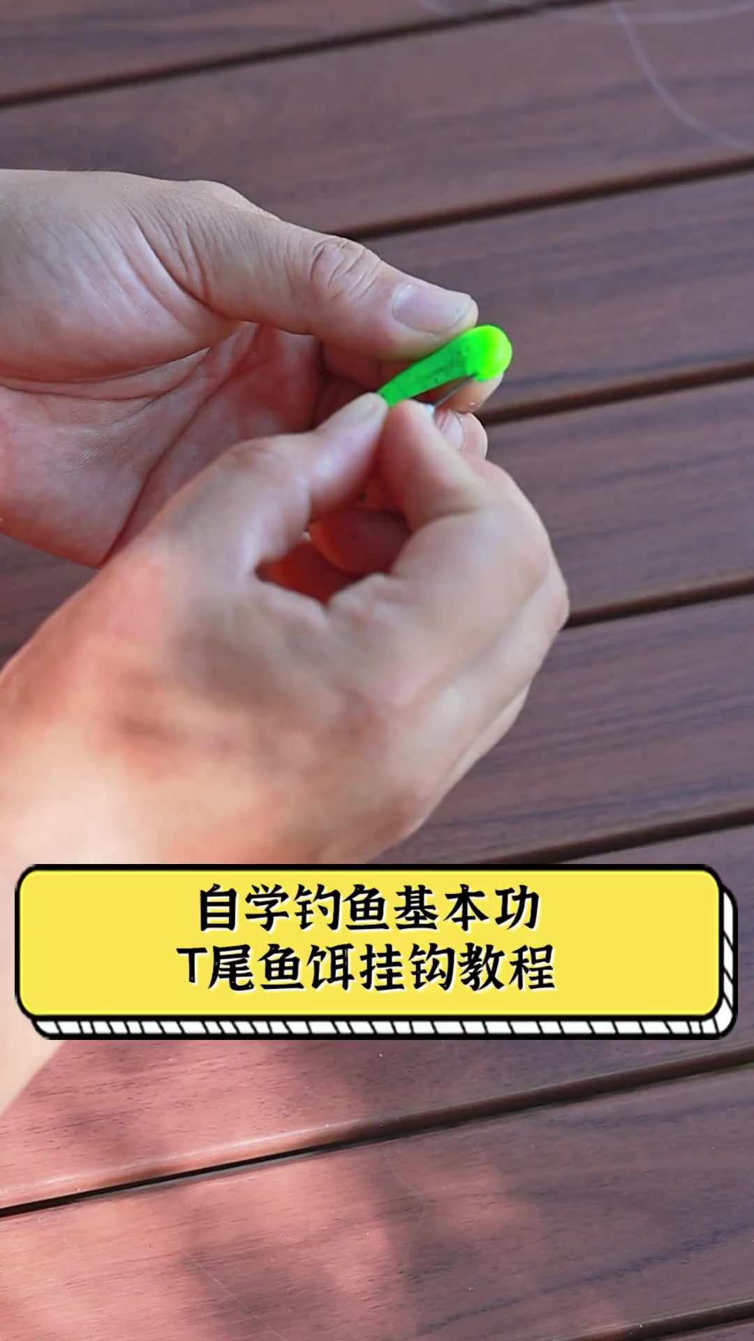 自学钓鱼基本功 T尾鱼饵挂钩教程