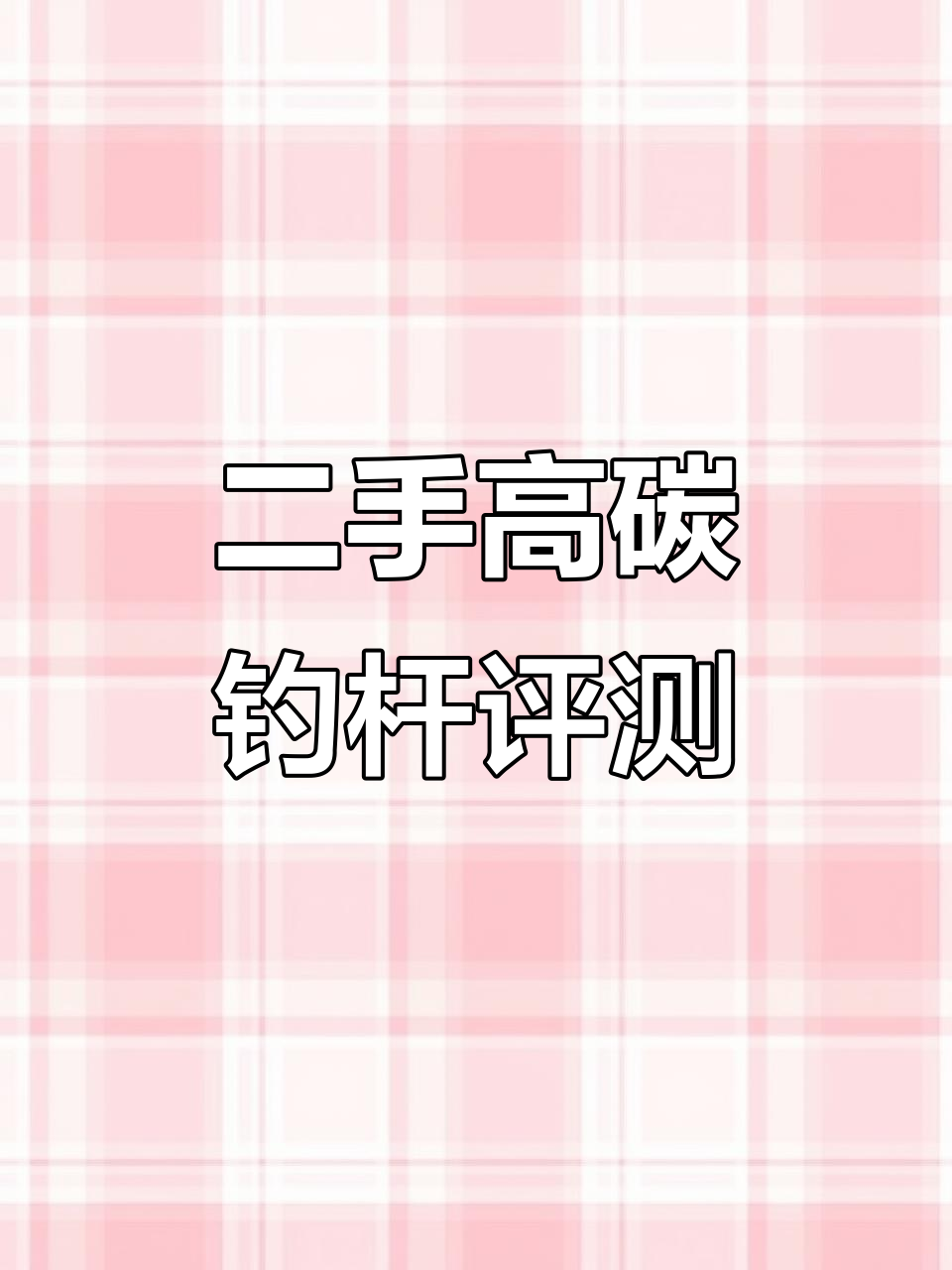 威海制造二手钓鱼竿,质量依然杠杠的