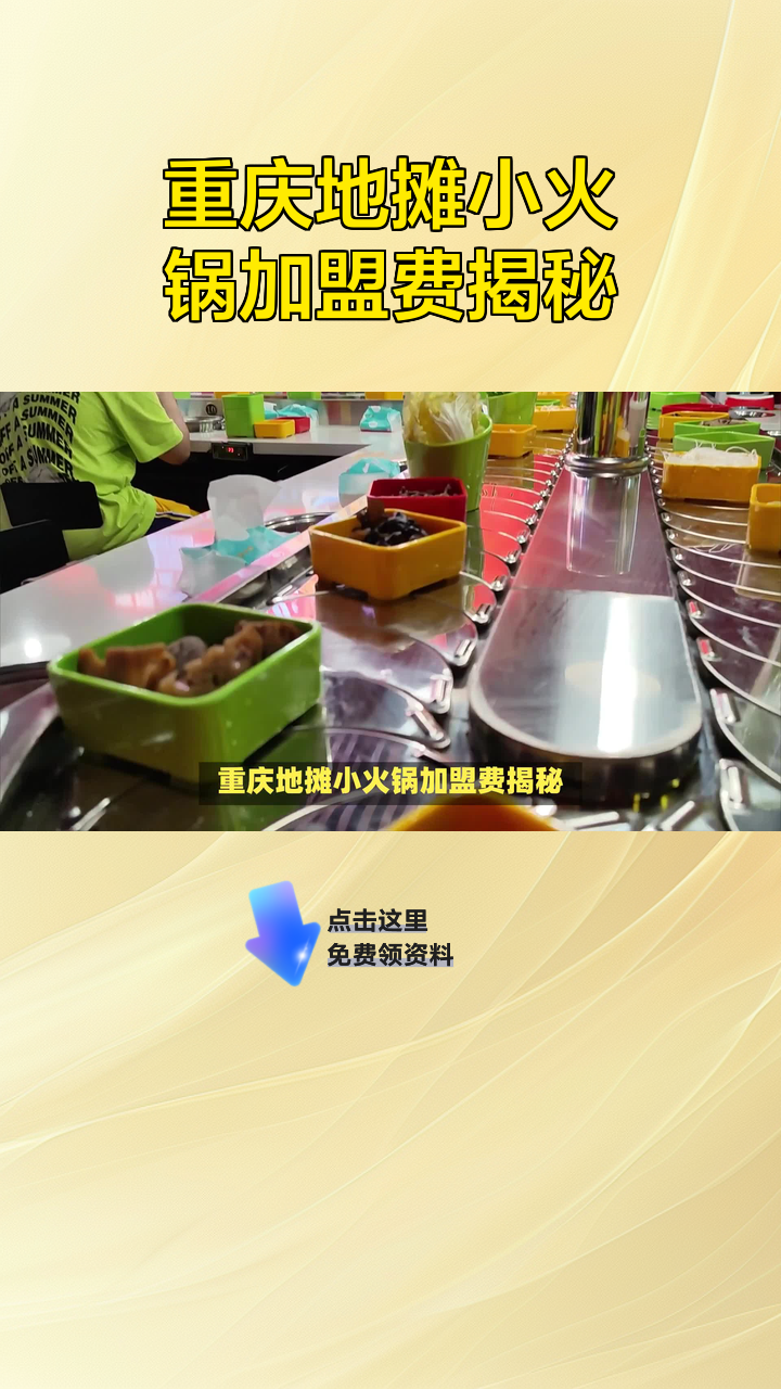 重庆地摊小火锅加盟费揭秘