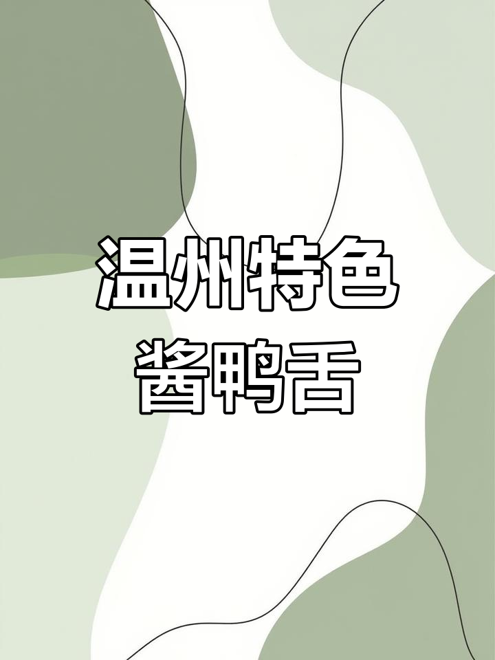 温州特产初旭酱鸭舌,独立小包装带来追剧新体验