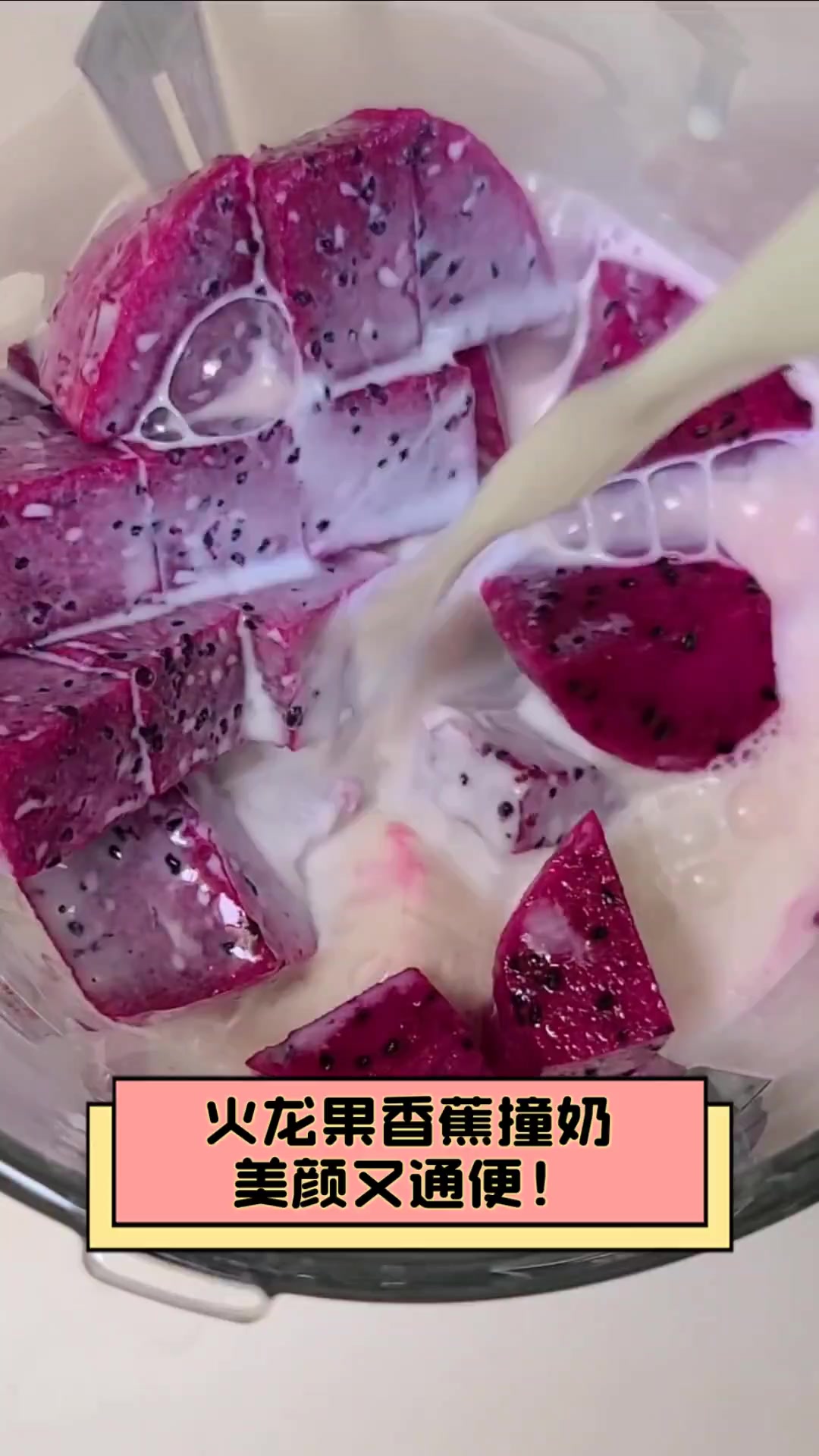 火龙果香蕉撞奶,美颜又通便!
