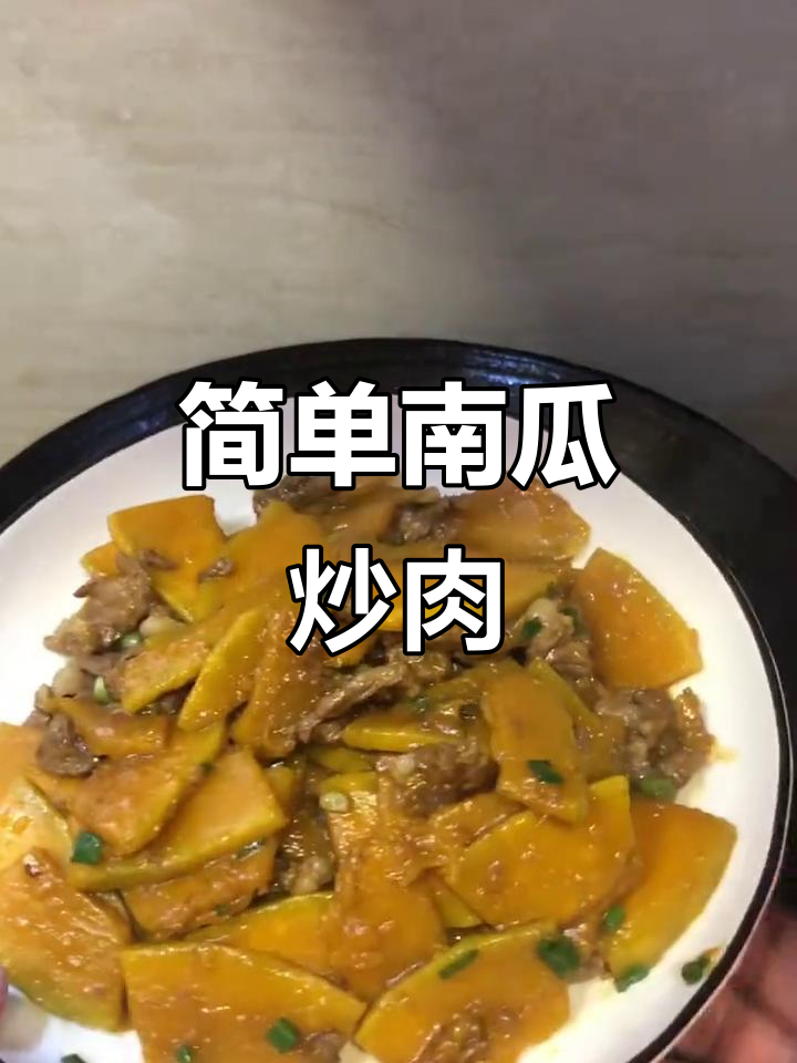 南瓜炒肉，家常美味轻松做