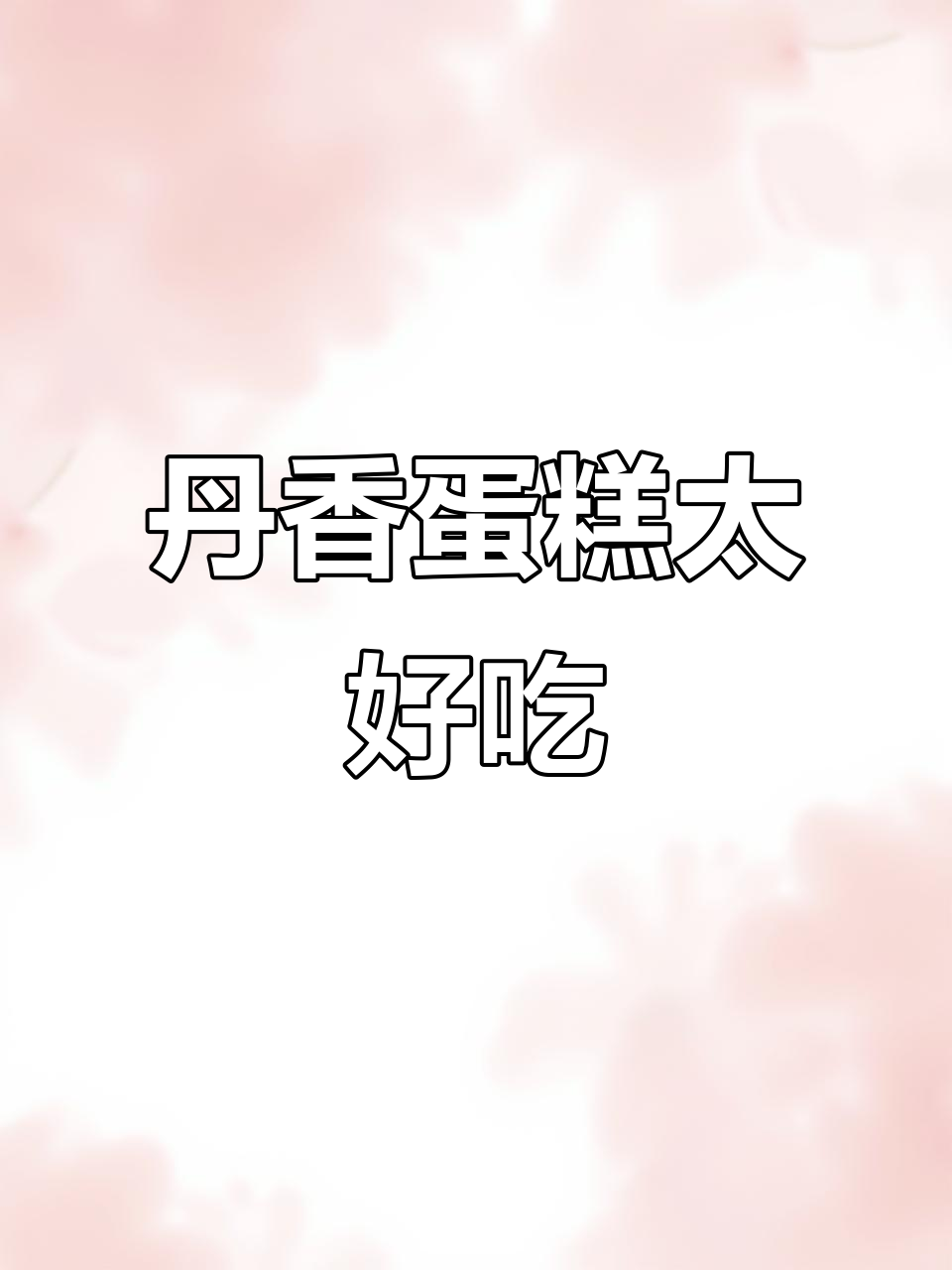 青岛丹香蛋糕,味道超赞!美国话怎么说?