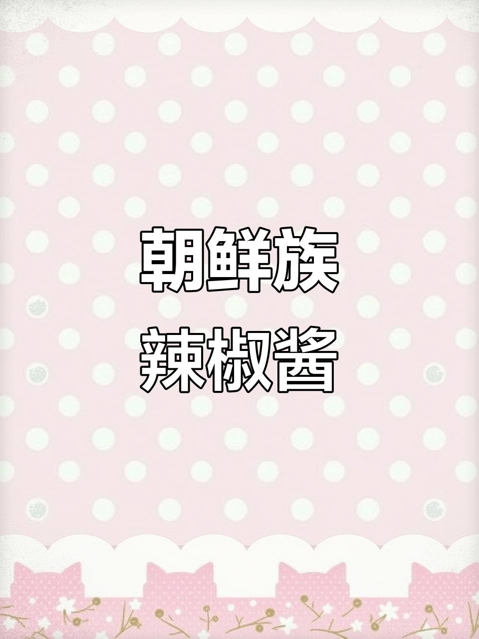 朝鲜族传统野苏辣椒酱，汤饭必备的灵魂调味料