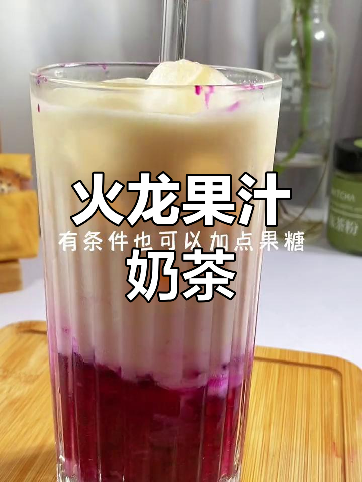 火龙果奶茶,口感绝佳,一试成主!