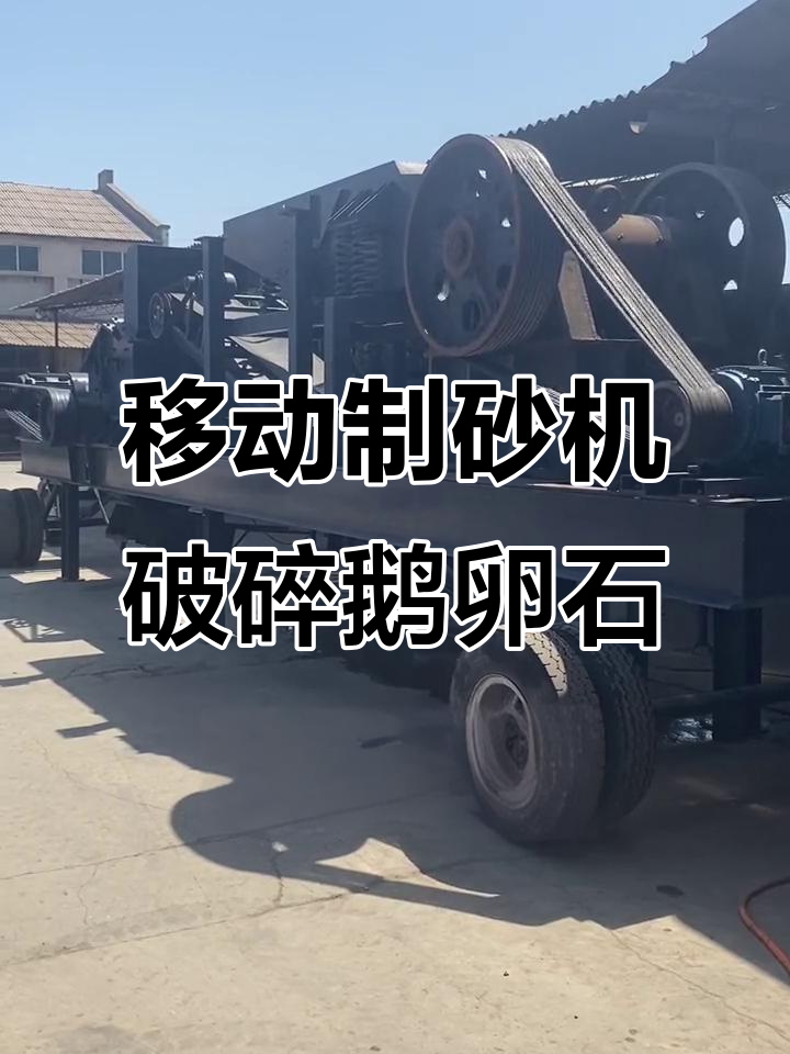 移动破碎机将大块鹅卵石制砂,效果超乎想象