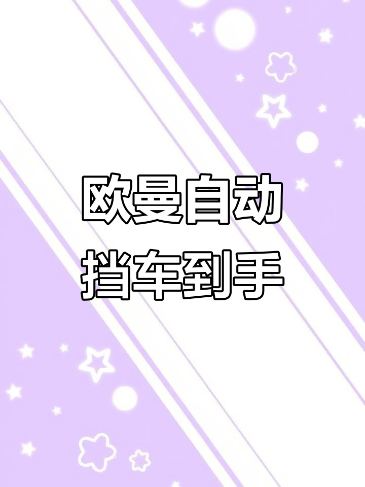 江苏客户信任,欧曼自动挡拉鱼车手续已办妥