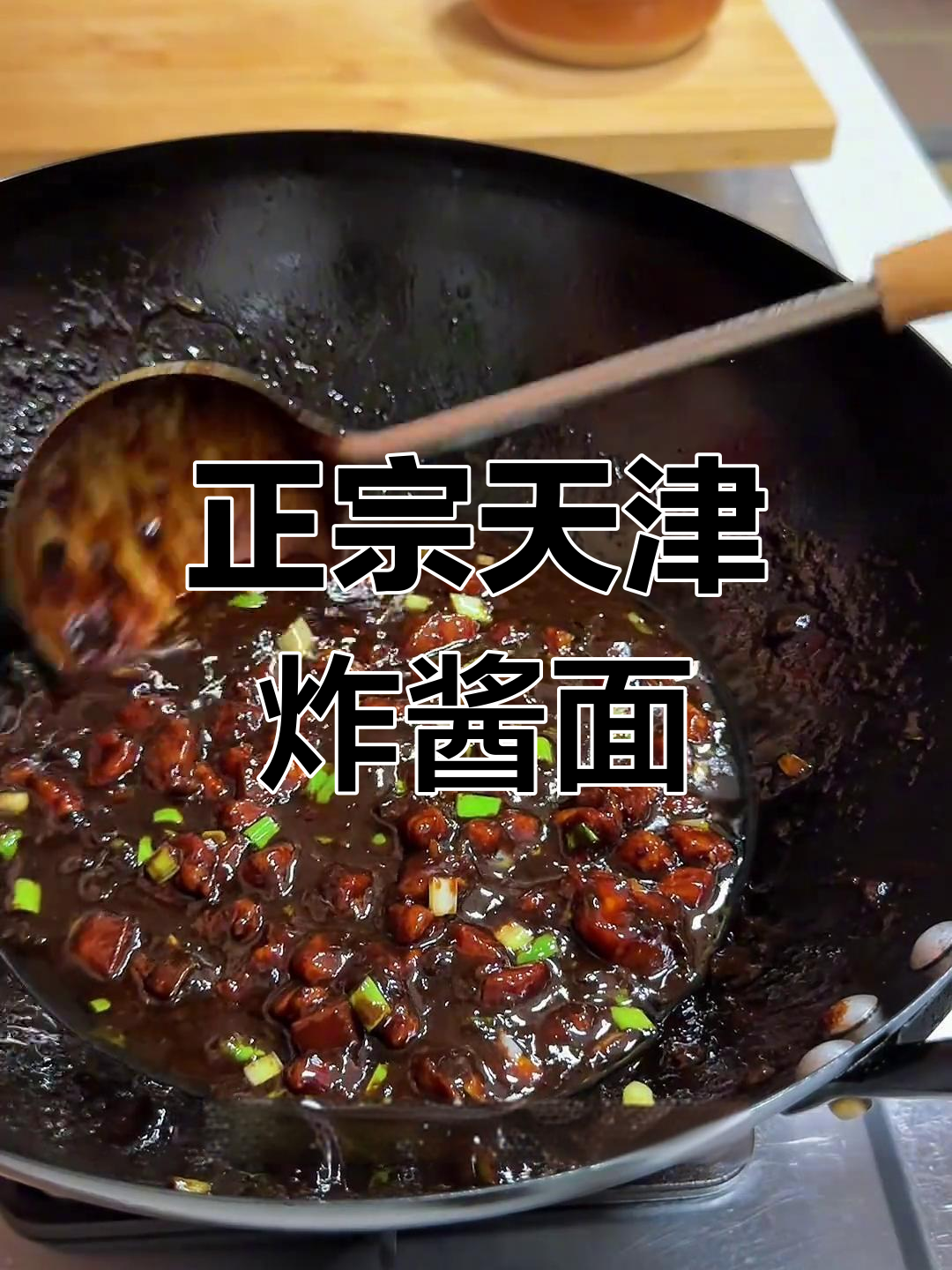 天津炸酱面,五花肉与利民甜面酱的完美搭配
