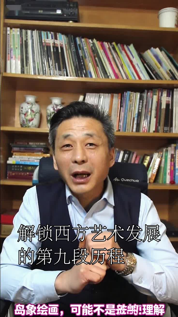 解锁西方艺术发展的第九段历程