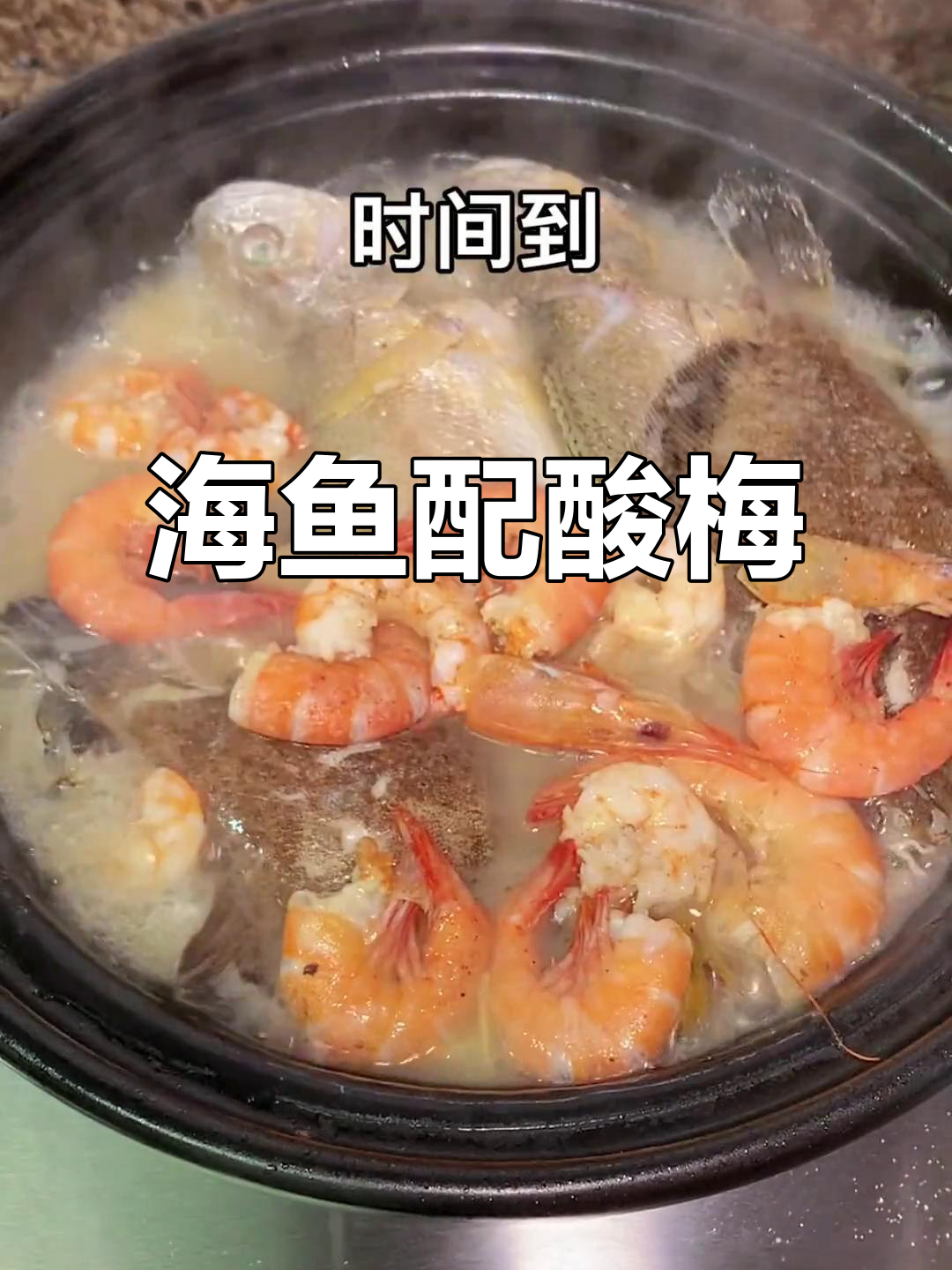 酸梅煮海鱼,搭配沙卢虾,鲜甜又美味!
