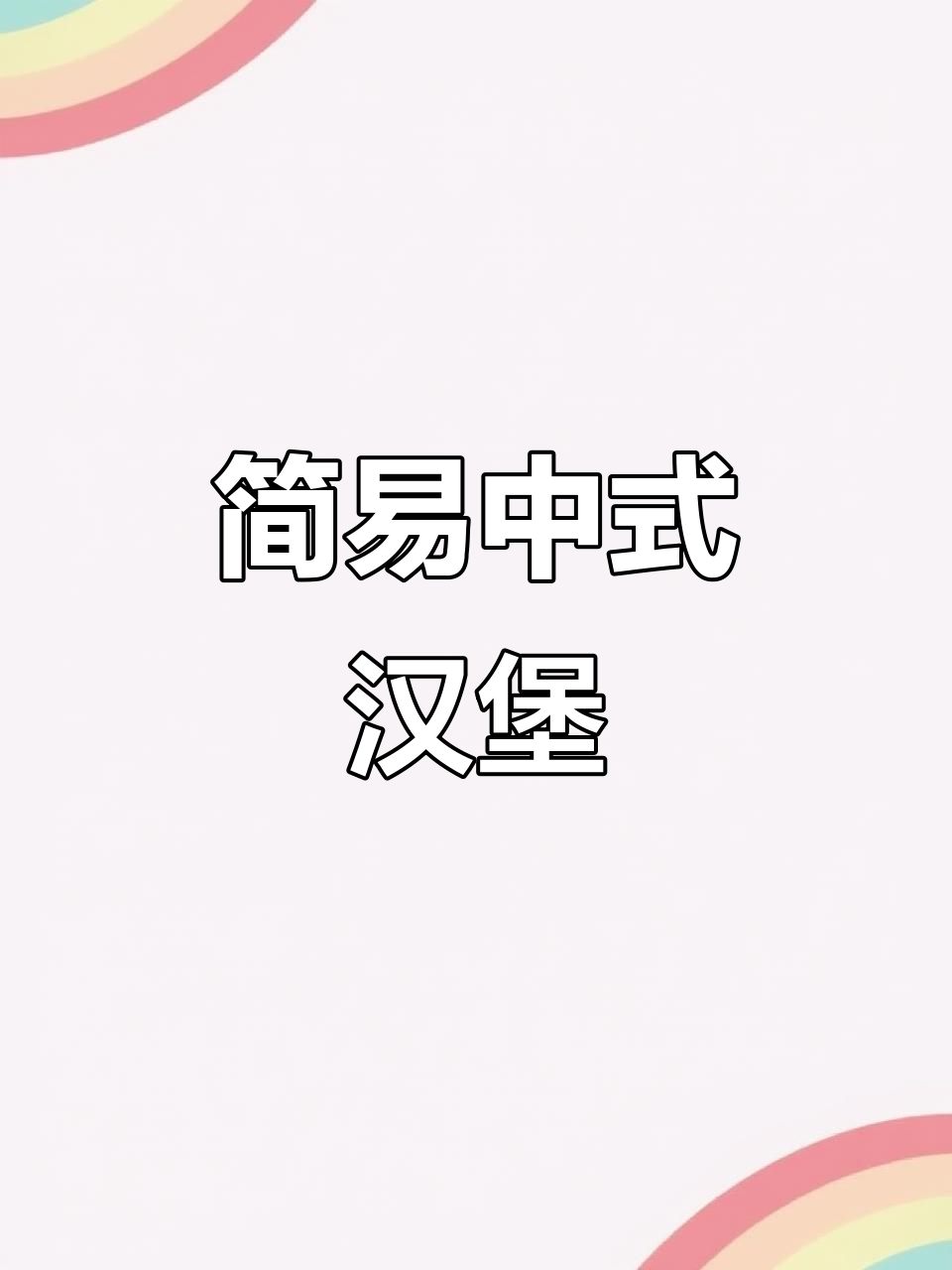 孩子早餐新做法,中式汉堡营养又简单