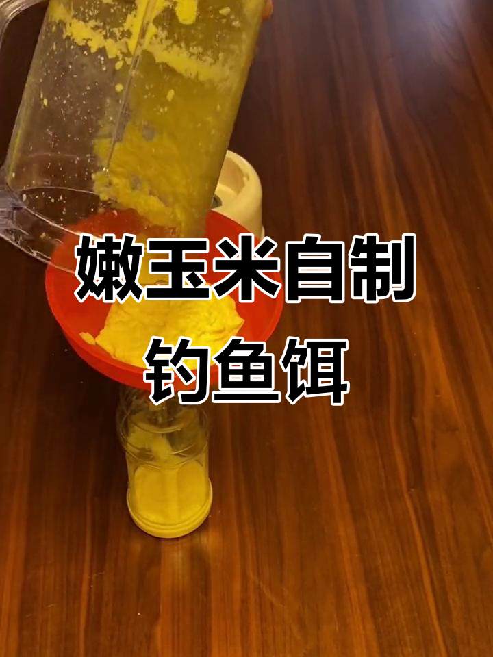 自制玉米鱼饵，钓鲫鲤必备配方