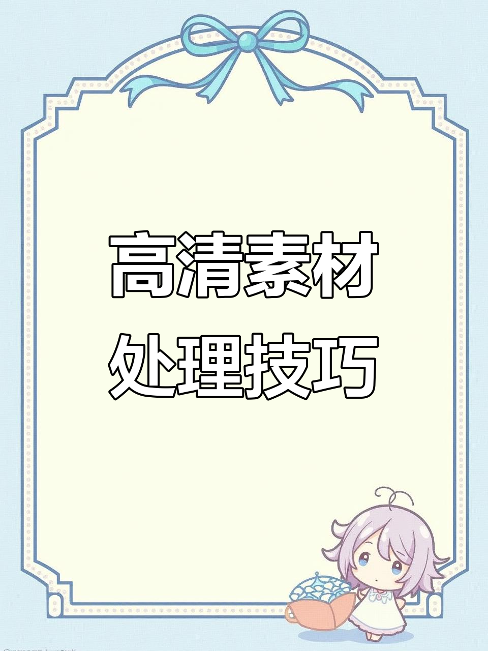 零基础也能轻松保存高清素材,画质无损,立刻上手!