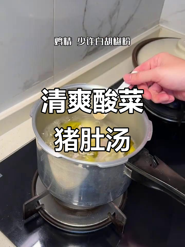 夏日清爽酸菜猪肚汤,解腻又开胃,一试成主!