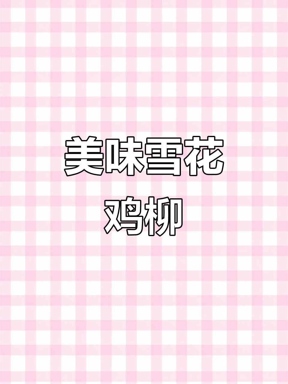 乐小饮的雪花鸡柳,口感绝佳!