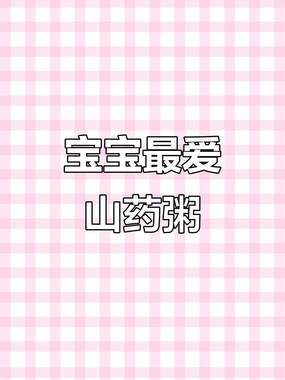 山药菠菜粥,营养美味,适合8个月大宝宝食用