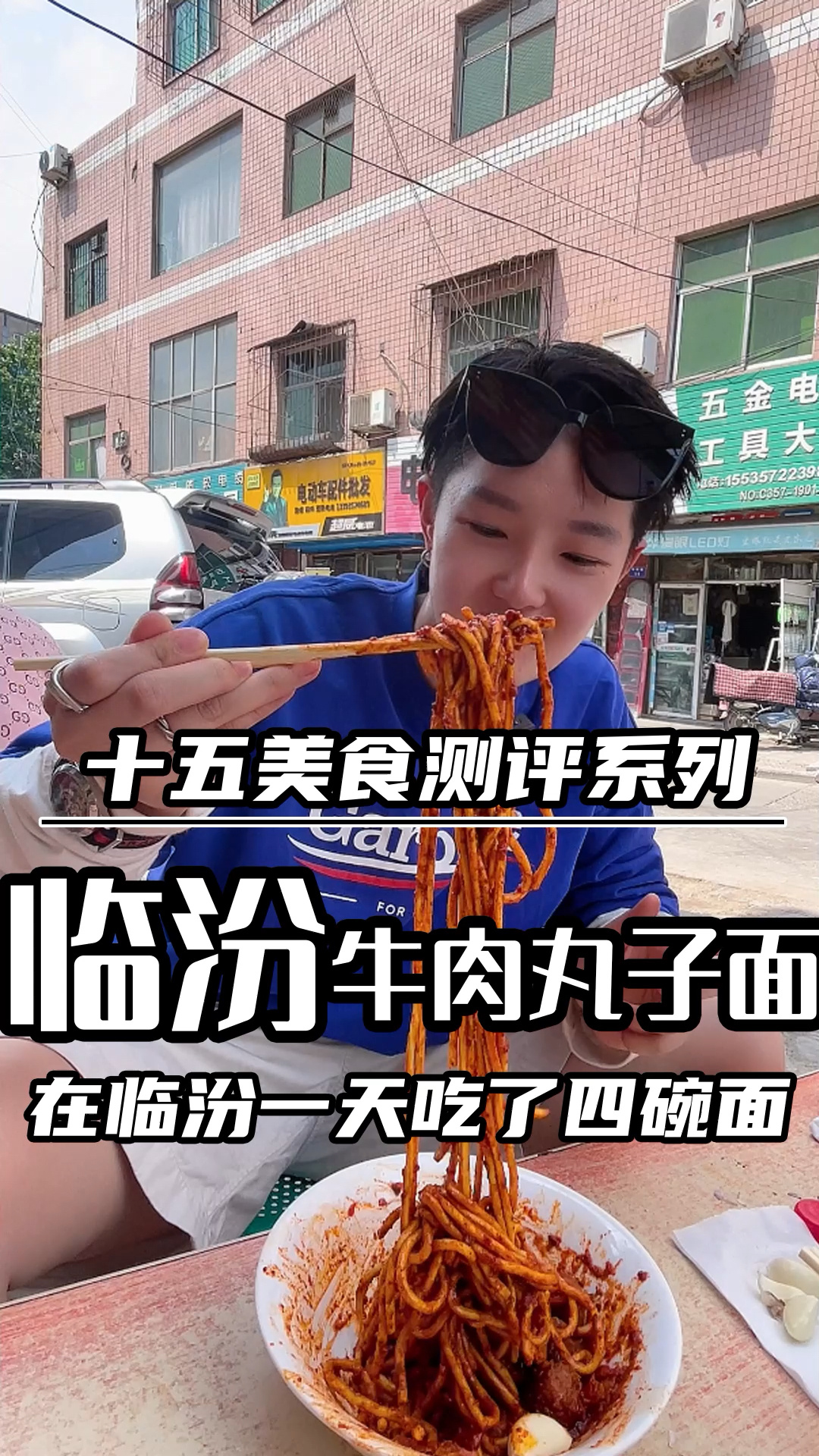 一天吃了四碗临汾当地的爆辣「牛肉丸子面」