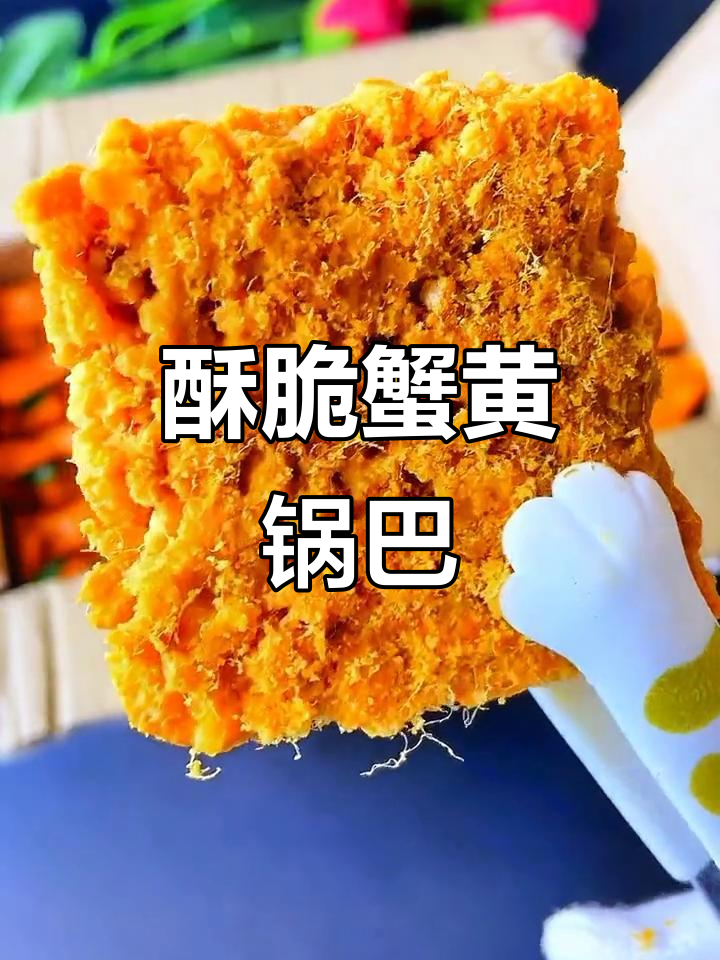 蟹黄锅巴香脆可口,糯米与咸蛋黄完美结合