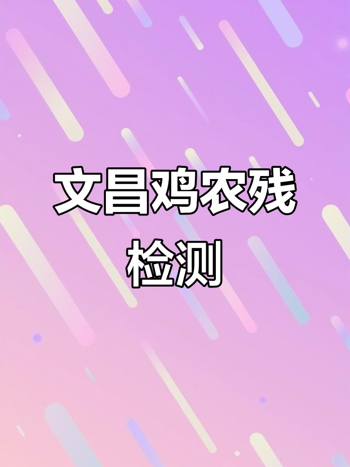 农残检测进行中,文昌鸡与琼菜记忆的碰撞