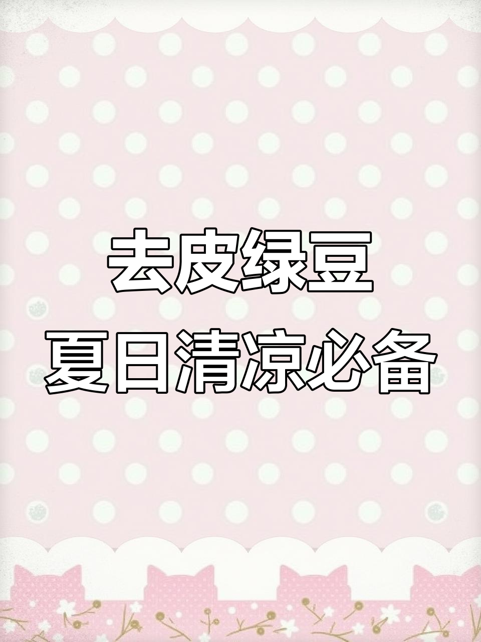夏季清爽绿豆粥,东北黑土地去皮绿豆让你十分钟搞定