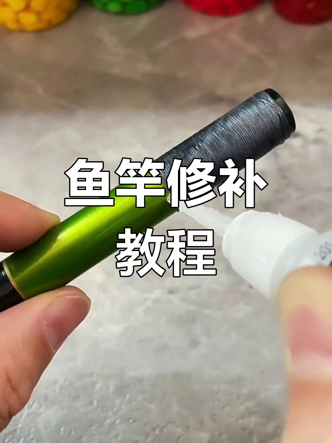鱼竿破损修复技巧